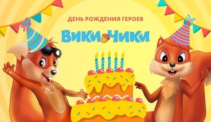 В первый день августа герои Вики и Чики отметят свой день рождения!