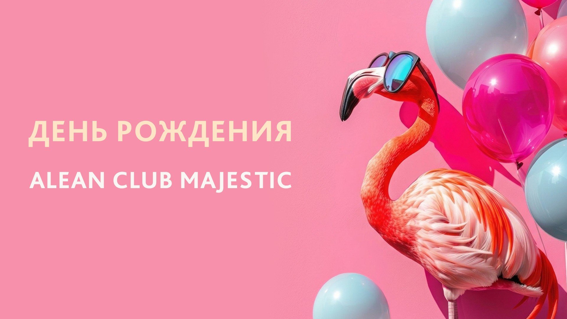 Alean Club Majestic зажигает розовый праздник
