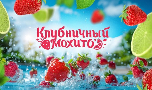 Море ягод и фейерверк впечатлений: в Majestic by Alean пройдет фестиваль «Клубничный мохито»